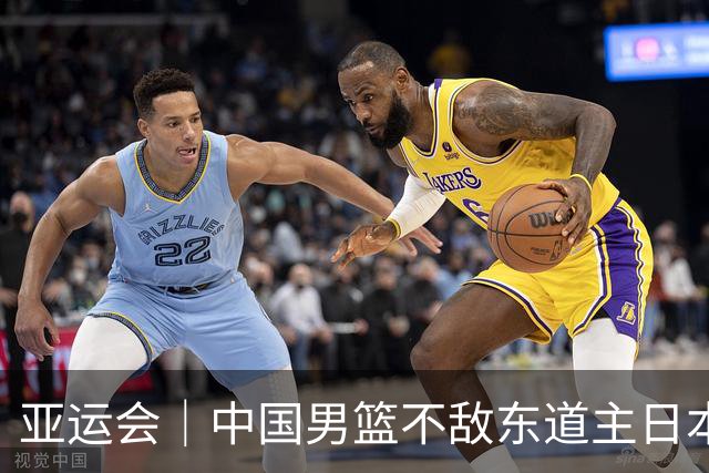 亚运会｜中国男篮不敌东道主日本队，无缘亚运会男篮决赛