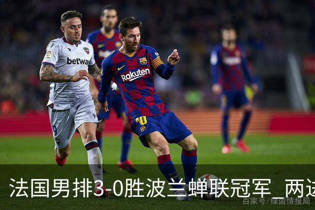 法国男排3-0胜波兰蝉联冠军 两进奥运决赛均夺魁