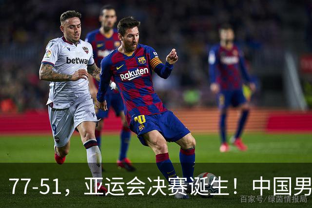 77-51，亚运会决赛诞生！中国男篮争冠劲敌5连胜 西亚豪门被送回家