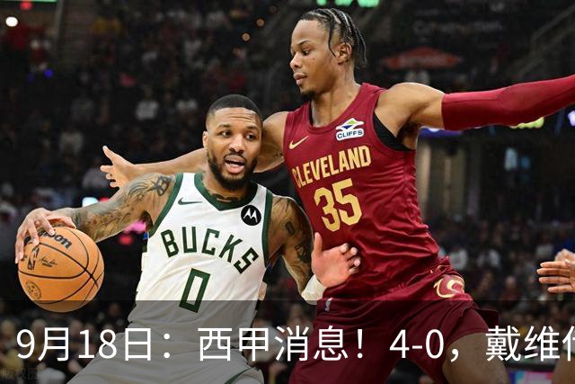 9月18日：西甲消息！4-0，戴维传射，李刚仁建功，马竞大胜奥萨苏纳升至第3